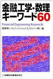 金融工学・数理キ-ワ-ド60