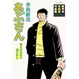 あぶさん 球けがれなく道けわし (ビッグコミックス)