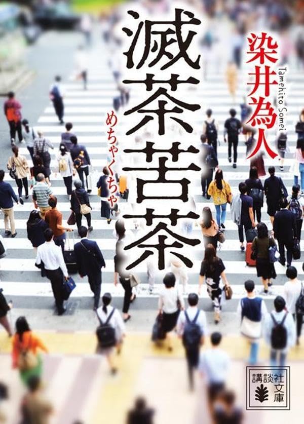 染井為人:滅茶苦茶 (講談社文庫)