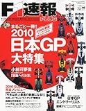 F-1速報PLUS(プラス) vol.16 2010年 10/18号 [雑誌]