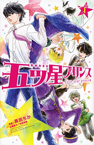 『五ツ星プリンス』