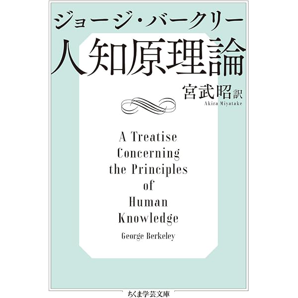 人知原理論 ちくま学芸文庫 Berkeley George バークリー ジョージ 昭 宮武 本 通販 Amazon