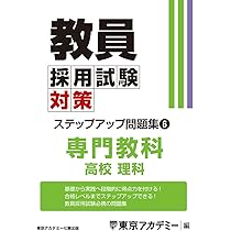 全学年STEP UPシリーズ　理科　中学　教師用 Amazon.co.jp: 教員採用試験対策 ステップアップ問題集 (5) 専門教科