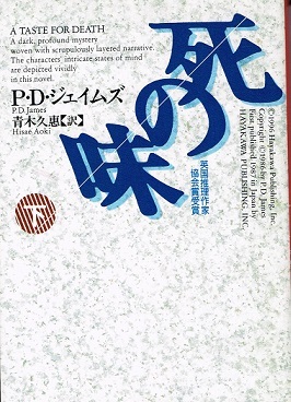死の味〈下〉 (ハヤカワ・ミステリ文庫)