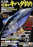 近海のキハダ釣り (SUN MAGAZINE MOOK 別冊つり丸)