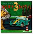バルンくんとおたすけ3きょうだい (幼児絵本シリーズ)