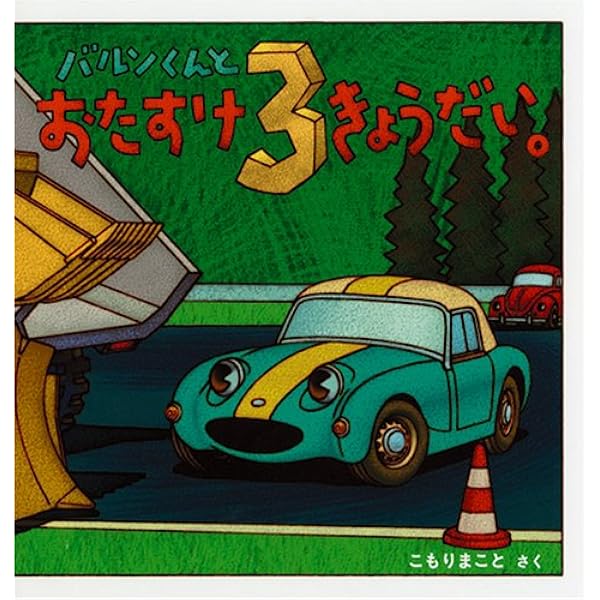 Amazon.co.jp: バルンくん (0.1.2.えほん) : こもり まこと: 本