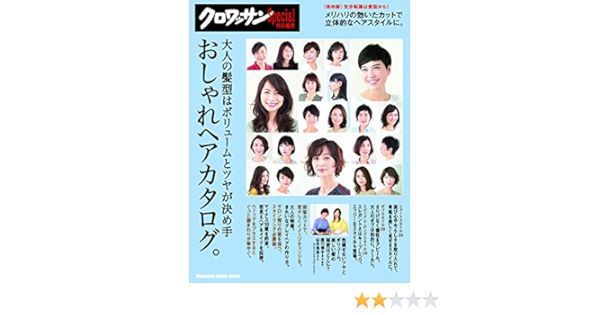 クロワッサン特別編集 大人の髪型はボリュームとツヤが決め手 おしゃれヘアカタログ マガジンハウスムック Magazine House Mook マガジンハウス 本 通販 Amazon
