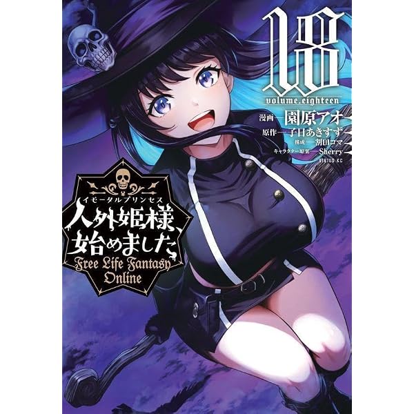 Amazon.co.jp: 人外姫様、始めました ~Free Life Fantasy Online~(17