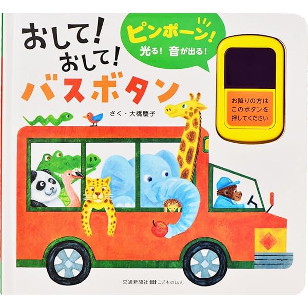 Amazon.co.jp: たのしい音いっぱい しゅっぱつしんこう! バスずかん
