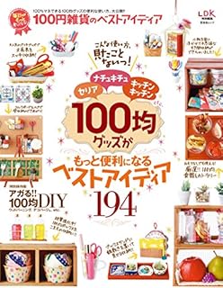 100円雑貨のベストアイディア (晋遊舎ムック)