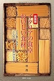 新装版　イタリアの食卓　おいしい食材