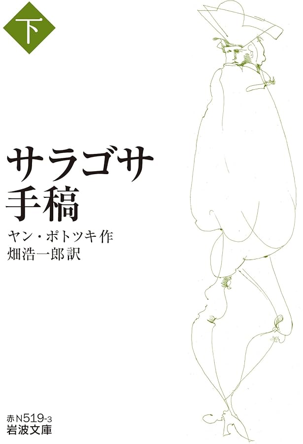 Amazon.co.jp: サラゴサ手稿 (上) (岩波文庫 赤N519-1) : ヤン