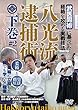 【八光流逮捕術 下巻】〜「武医同術」に基づいた経絡を攻める実戦技法〜 [DVD]