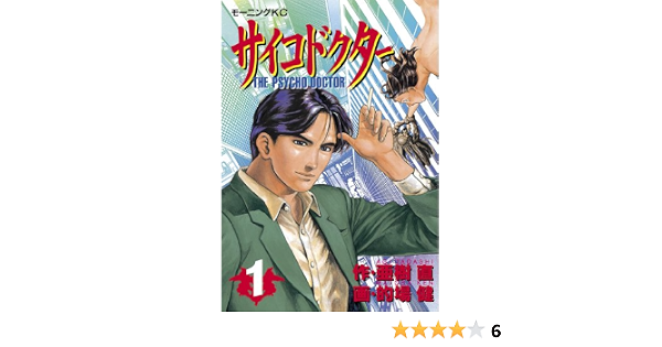 サイコドクター １ モーニングコミックス 亜樹直 的場健 的場 健 青年マンガ Kindleストア Amazon