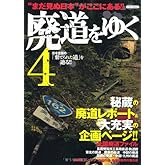 廃道をゆく4 (イカロス・ムック)