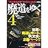 廃道をゆく4 (イカロス・ムック)