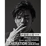 【Amazon.co.jp 限定】伊藤健太郎写真集「NEW GENERATION」 Amazon限定表紙版