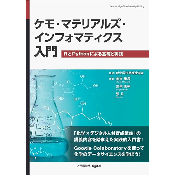ケモ・マテリアルズ・インフォマティクス入門: RとPythonによる