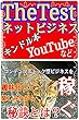 ネットビジネス【TheTest】大量テスト戦略！キンドル本・YouTubeなどコンテンツストック型ビジネスを趣味化して楽しみながら稼ぐ秘訣とは？【ザ・テスト】