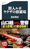 潜入ルポ　ヤクザの修羅場 (文春新書)