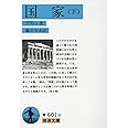 国家〈下〉 (岩波文庫 青 601-8)