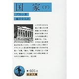 国家〈下〉 (岩波文庫 青 601-8)