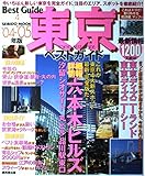東京ベストガイド ’04-’05年版: 注目の最新エリア&スポット詳細ガイド (SEIBIDO MOOK BEST GUIDE 4)