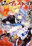 ジーヴェスト・ローズ ~暗殺は麗しの薔薇園で~ (小学館ルルル文庫 み 3-5)