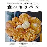 あいりおーの毎日焼き立て食べきりパン　使う粉はたった120ｇ (扶桑社ムック)