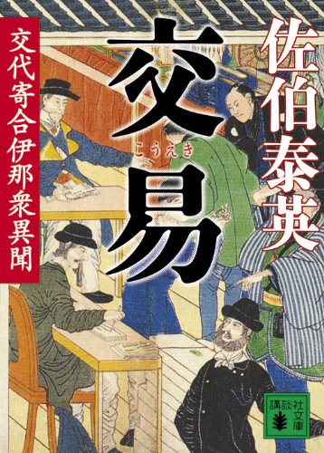 佐伯泰英:交易 交代寄合伊那衆異聞 (講談社文庫)