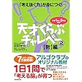 「考え抜く力」が身につく!天才くらぶチャレペー2【数】編
