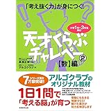 「考え抜く力」が身につく!天才くらぶチャレペー2【数】編