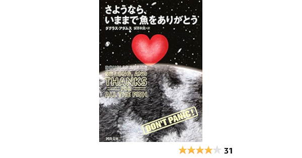 Amazon Co Jp さようなら いままで魚をありがとう 銀河ヒッチハイクガイドシリーズ 河出文庫 Ebook ダグラス アダムス 安原和見 本
