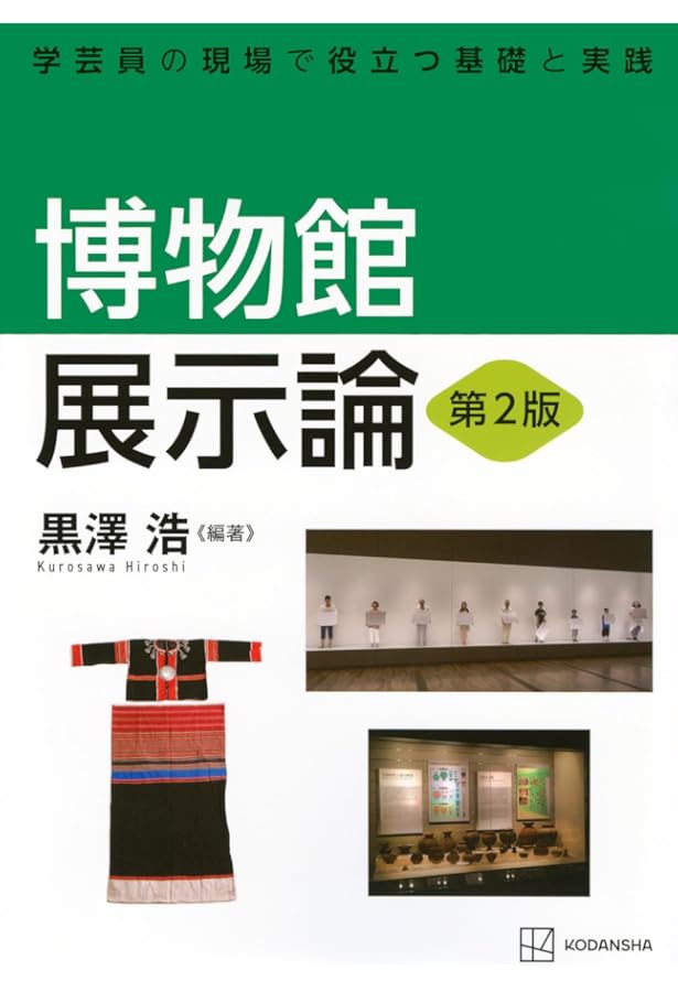 Amazon.co.jp: 博物館資料保存論 第2版 学芸員の現場で役立つ基礎と