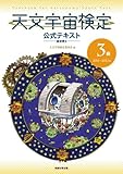天文宇宙検定公式テキスト　3級　星空博士