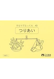 ひとりでとっくん41 魔法の箱 | こぐま会 |本 | 通販 | Amazon