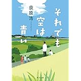 それでも空は青い (角川文庫)