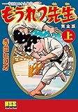 もうれつ先生〔完全版