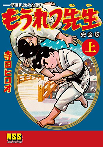 もうれつ先生〔完全版