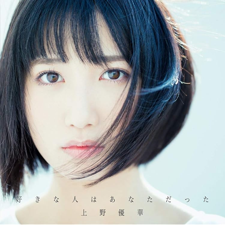 Amazon.co.jp: 恋愛シグナル 初回限定盤 - 上野優華 [CD+Blu-ray