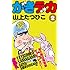 山上たつひこ「がきデカ（2）Kindle版」