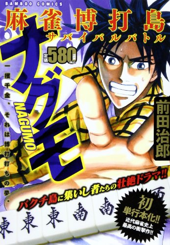 麻雀博打島サバイバル