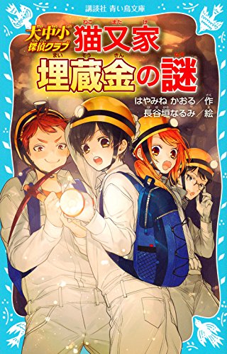はやみねかおる:大中小探偵クラブ -猫又家埋蔵金の謎- (講談社青い鳥文庫)