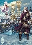 雪の王 光の剣 (講談社X文庫)