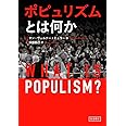 ポピュリズムとは何か