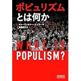 ポピュリズムとは何か