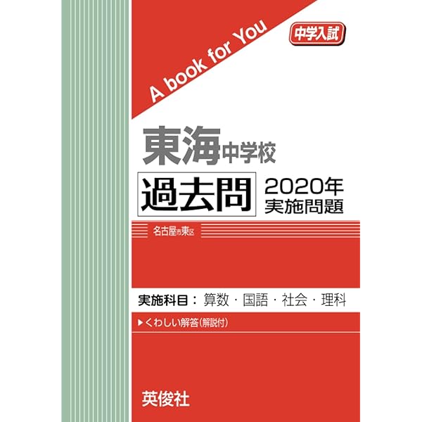 東海中学校 過去問 2019年実施問題 (中学入試 A book for You