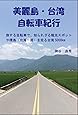 美麗島・台湾 自転車紀行