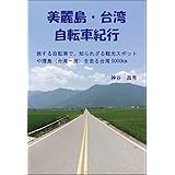 美麗島・台湾 自転車紀行